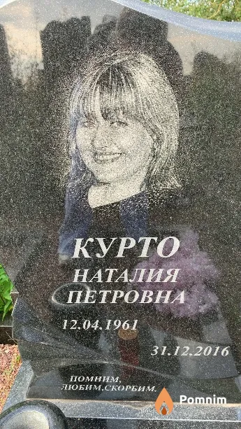 Курто Наталия Петровна