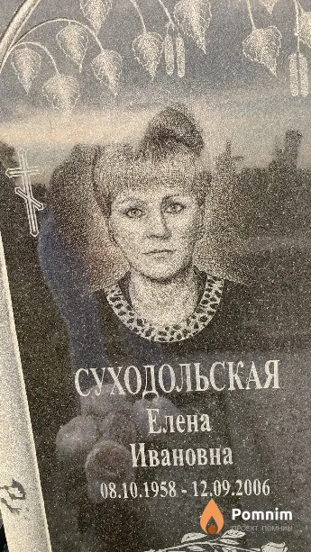 Суходольская Елена Ивановна