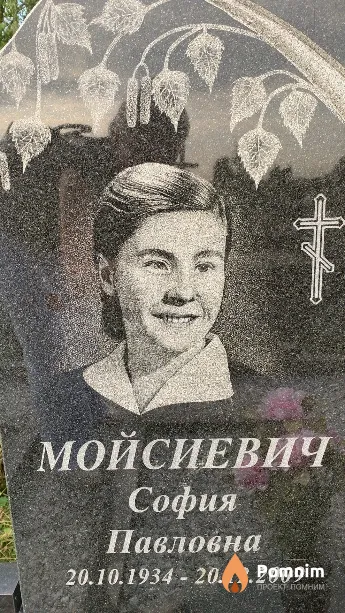Мойсиевич София Павловна