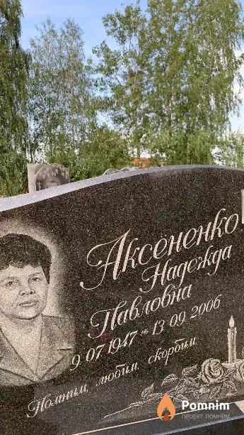 Аксёненко Надежда Павловна