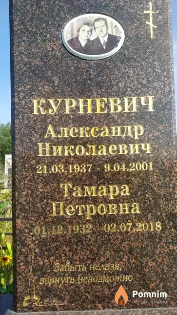 Курневич Александр Николаевич