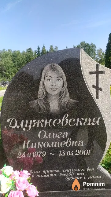 Длужневская Ольга Николаевна