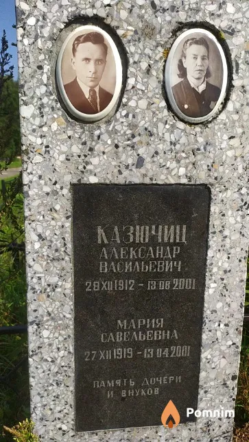 Казючиц Мария Савельевна