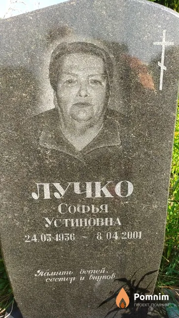 Лучко Софья Устиновна