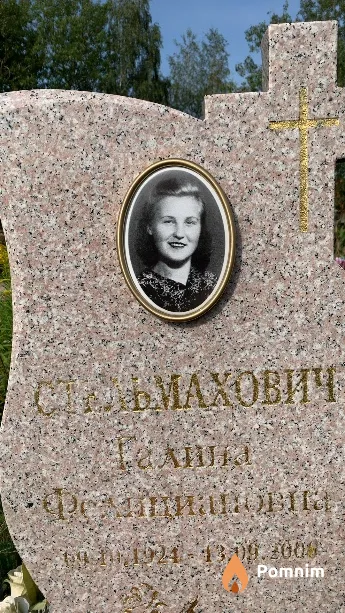 Стельмахович Галина Фелициановна