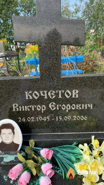 Кочетов Виктор Егорович