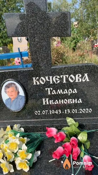 Кочетова Тамара Ивановна
