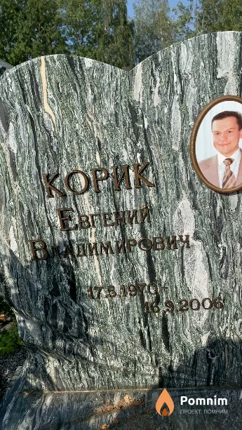 Корик Евгений Владимирович