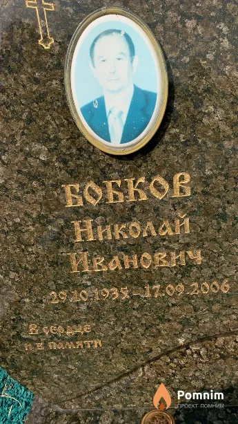 Бобков Николай Иванович