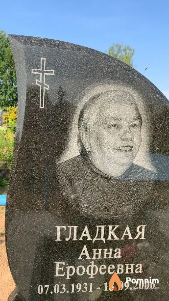 Гладкая Анна Ерофеевна