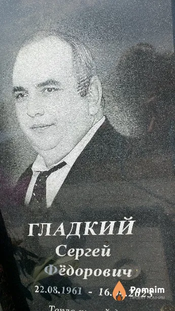 Гладкий Сергей Фёдорович