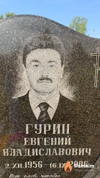Гурин Евгений Владиславович