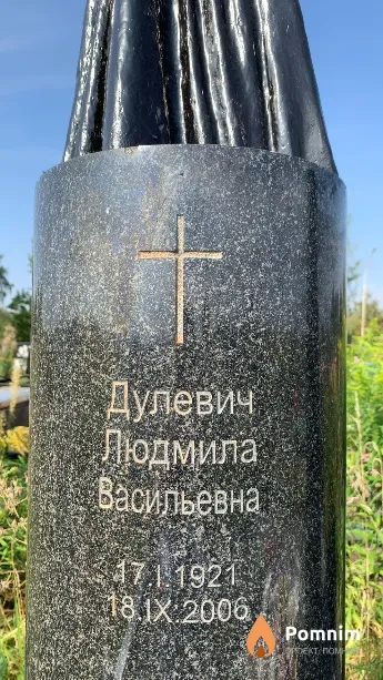 Дулевич Людмила Васильевна
