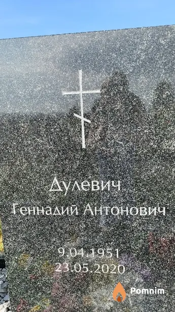 Дулевич Геннадий Антонович