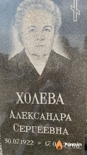 Холева Александра Сергеевна