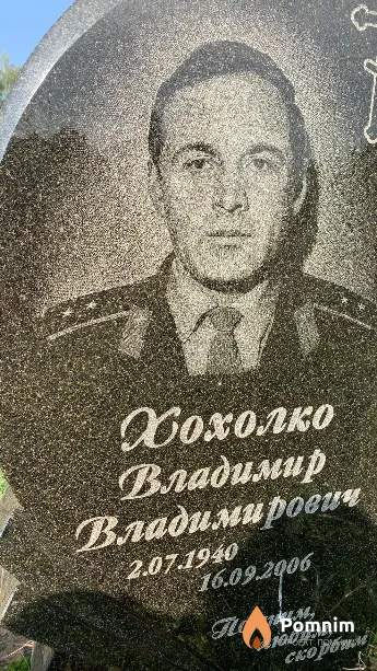 Хохолко Владимир Владимирович