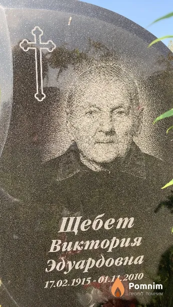 Щебет Виктория Эдуардовна