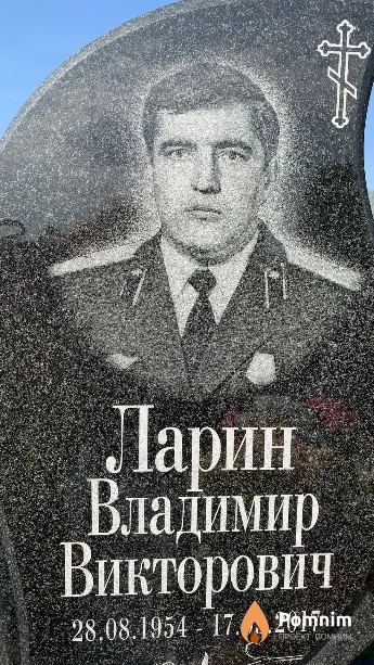 Ларин Владимир Викторович
