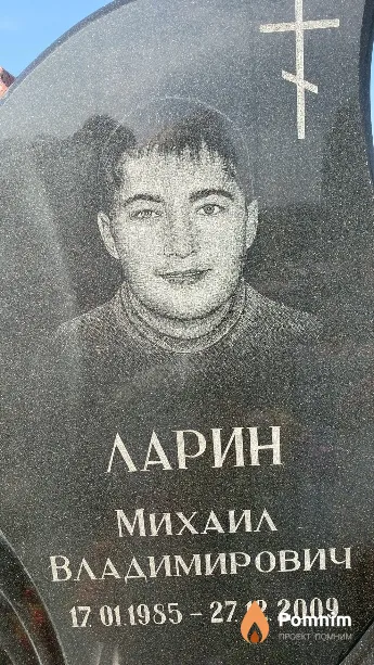 Ларин Михаил Владимирович