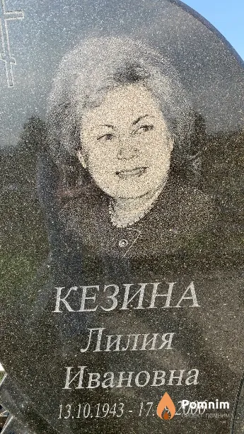 Кезина Лилия Ивановна