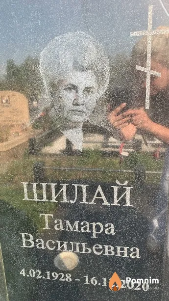 Шилай Тамара Васильевна