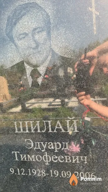 Шилай Эдуард Тимофеевич