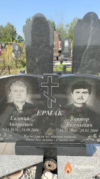 Ермак Виктор Евгеньевич