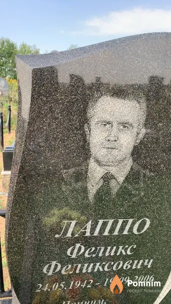 Лаппо Феликс Феликсович