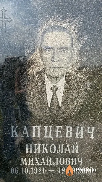 Капцевич Николай Михайлович