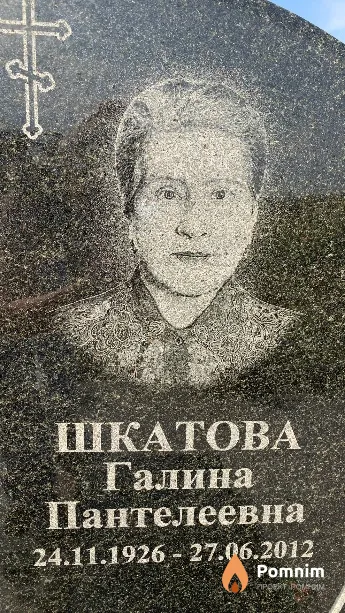 Шкатова Галина Пантелеевна