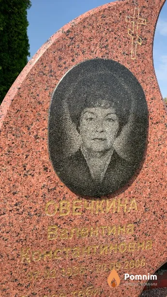 Овечкина Валентина Константиновна