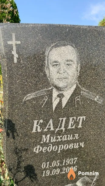 Кадет Михаил Федорович