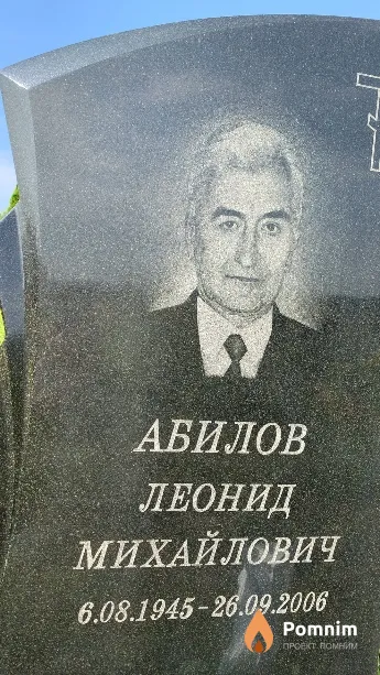 Абилов Леонид Михайлович