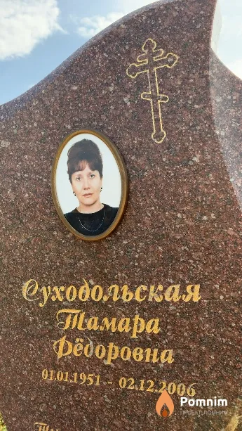 Суходольская Тамара Федоровна