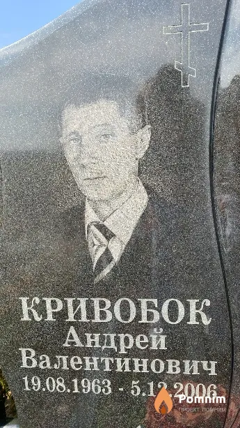 Кривобок Андрей Валентинович