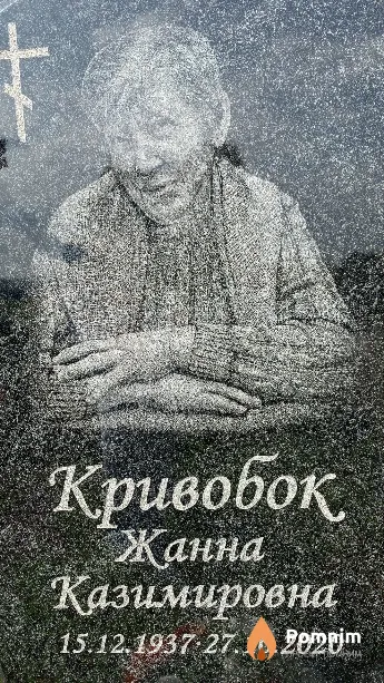 Кривобок Жанна Казимировна