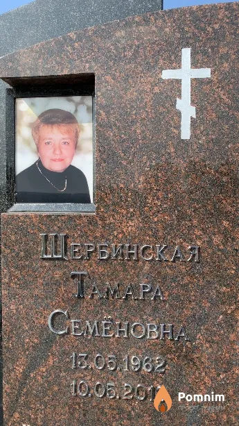Шербинская Тамара Семёновна
