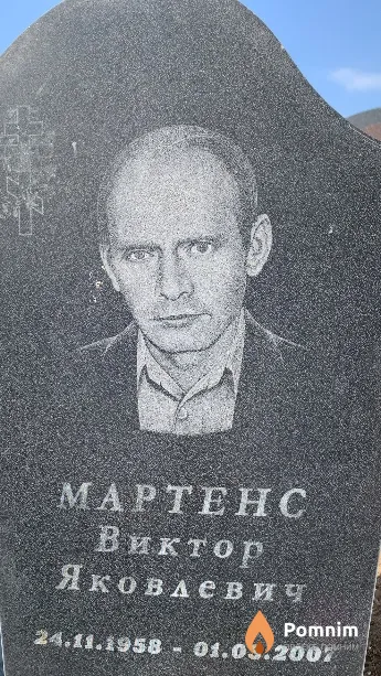Мартенс Виктор Яковлевич