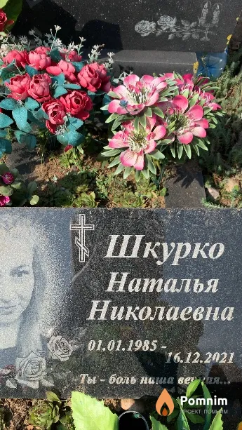 Шкурко Наталья Николаевна