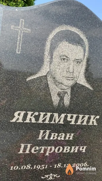 Якимчик Иван Петрович