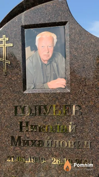 Голубев Николай Михайловин