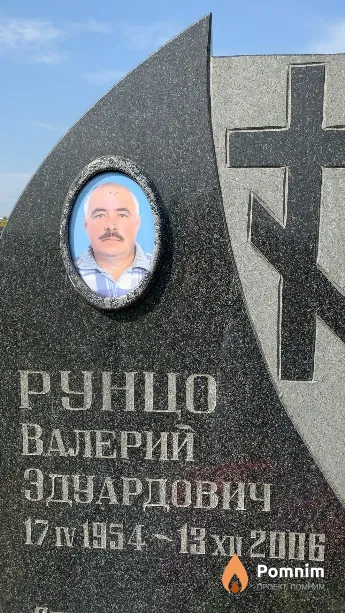 Рунцо Валерий Эдуардович