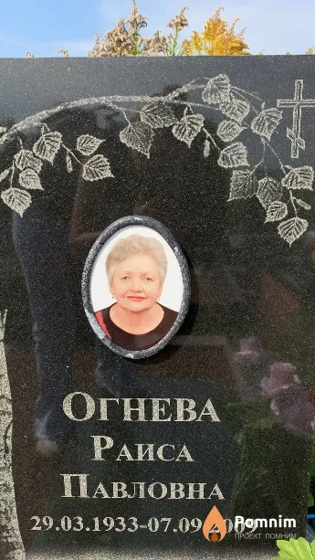 Огнева Раиса Павловна