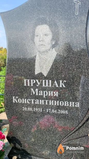 Прушак Мария Константиновна