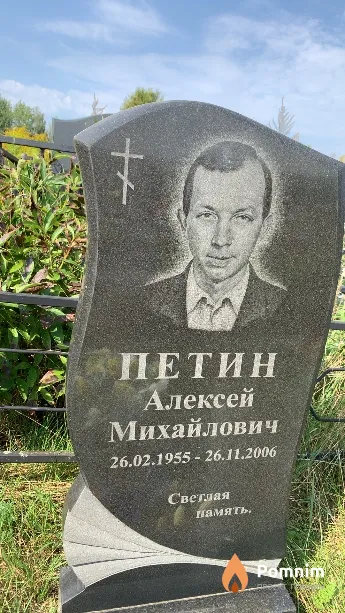 Петин Алексей Михайлович