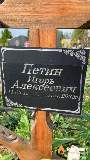 Петин Игорь Алексеевич