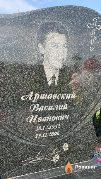 Аршавский Василий Иванович