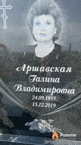 Аршавская Галина Владимировна