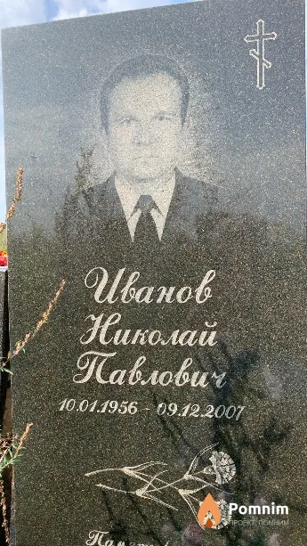 Иванов Николай Павлович