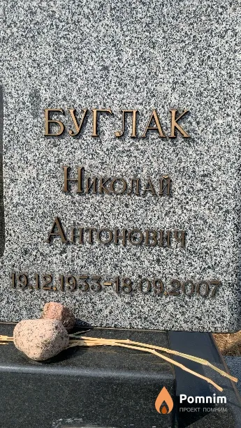 Буглак Николай Антонович
